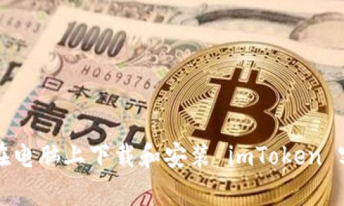 如何在电脑上下载和安装 imToken 客户端