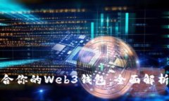 选择适合你的Web3钱包：全