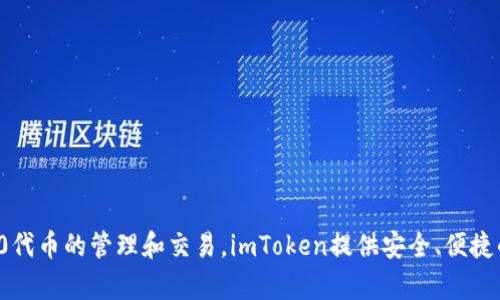 imToken钱包的名称是