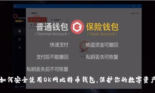 如何安全使用OK网比特币钱包，保护你的数字资产