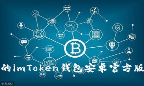 安全便捷的imToken钱包安卓官方版下载指南