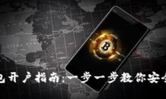 imToken钱包开户指南：一步
