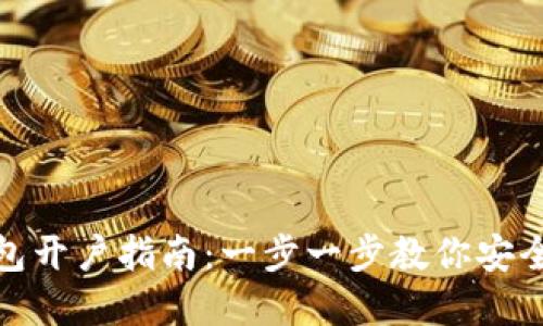 imToken钱包开户指南：一步一步教你安全注册和使用