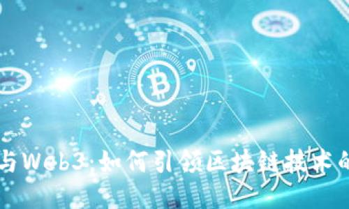 李想与Web3：如何引领区块链技术的未来