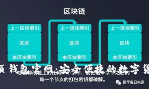imToken网页钱包官网：安全便捷的数字货币管理体验