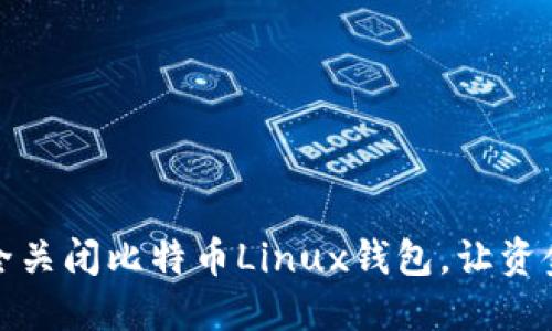 如何安全关闭比特币Linux钱包，让资金更安全