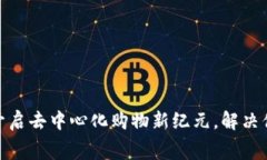 Web3消费：开启去中心化购