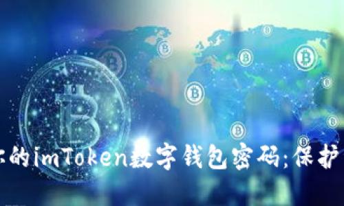 如何安全管理你的imToken数字钱包密码：保护资产的终极指南