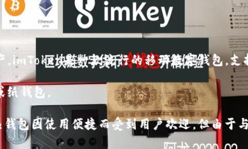 imToken属于热钱包。热钱包是指在线钱包，用户可以随时连接到互联网来管理和交易数字资产。imToken是一款流行的移动数字钱包，支持多种加密货币的存储和管理，用户可以方便地进行交易、查看账户余额和发送/接收数字货币。

相对而言，冷钱包则是指不联网或不常联网的钱包，常用于长期存储，安全性较高，如硬件钱包或纸钱包。

由于imToken是基于移动设备的，并且需要连接互联网来操作，因此它被归类为热钱包。通常，热钱包因使用便捷而受到用户欢迎，但由于与互联网连接，安全性稍逊于冷钱包。如果您有大量资产需要长期安全存储，建议使用冷钱包。