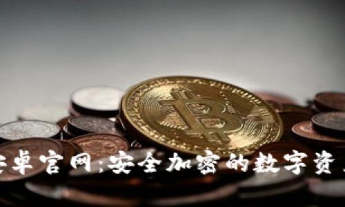 imToken安卓官网：安全加密的数字资产管理应用