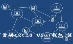 如何选择安全可靠的ERC2