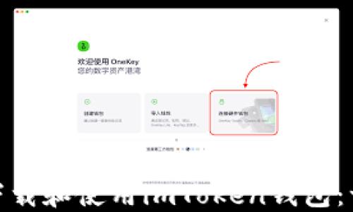 
如何在苹果手机上下载和使用imToken钱包：一步步教你轻松搞定