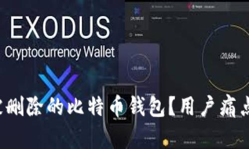 如何恢复被删除的比特币钱包？用户痛点一站解决！