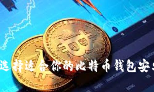 如何选择适合你的比特币钱包安卓版？