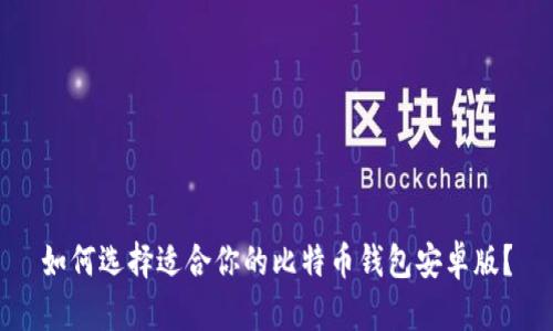 如何选择适合你的比特币钱包安卓版？