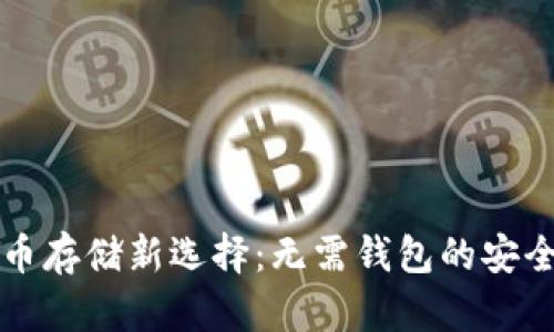 比特币存储新选择:无需钱包的安全方案