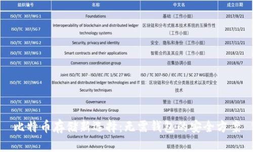 比特币存储新选择：无需钱包的安全方案