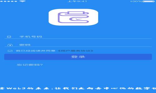 探索Web3的未来：让我们走向去中心化的数字世界