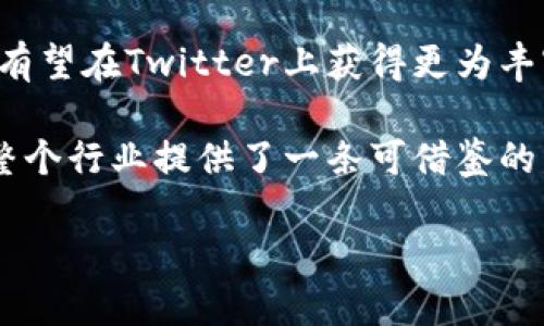   Twitter如何成功转型Web3：破解社交媒体新生态的钥匙 / 

 guanjianci Twitter转型, Web3, 社交媒体, 加密技术 /guanjianci 

引言：Web3的到来与社交媒体的未来
在数字世界快速演变的今天，Web3的概念愈发引人关注。它代表了一个新的互联网时代，一个更加去中心化、用户主权体验为核心的数字生态。在这样的背景下，Twitter作为全球最大的社交媒体平台之一，其转型之路无疑成为了众多行业关注的焦点。本文将探讨Twitter如何进行Web3转型，面临的挑战以及实现过程中的关键策略。

一、Twitter为何选择转型Web3
社交媒体行业在过去十几年迅速发展，但集中化带来的问题也愈加明显。从数据隐私到用户内容控制，传统平台逐渐暴露出其弊端。Twitter的转型并不仅仅是跟随潮流，而是对用户反馈、多元需求的有效回应。

ul
    li用户的数据隐私问题/li
    li平台内容控制的透明度/li
    li用户利益的公平对待/li
/ul

Web3以去中心化、用户自主为理念，为社交平台赋予了新的可能性。Twitter转型Web3旨在给用户提供一个更加民主的环境，鼓励用户自治，赋予用户内容创作和传播的主权。然而，转型并非易事，各种挑战接踵而至。

二、Twitter转型过程中面临的挑战
在试图转型的过程中，Twitter不可避免地遇到了如下挑战：

ul
    li技术壁垒/li
    li用户教育/li
    li经济模型重构/li
/ul

h41. 技术壁垒/h4
Web3依赖区块链等新兴技术，这对Twitter现有的技术架构提出了挑战。Twitter需要重构其平台技术，以支持去中心化的运作。这一过程不仅需要巨额投资，还需要强大的技术团队。

h42. 用户教育/h4
虽然Web3的理念受到热烈讨论，但普通用户对其了解仍然有限。Twitter必须进行有效的用户教育，让用户了解什么是Web3，如何使用新工具，以及如何在新环境中保护自己的权益。

h43. 经济模型重构/h4
传统社交媒体通常依赖广告收入，而Web3则强调用户直接参与和收益分享。Twitter需要重新设计其经济模型，以确保既能吸引用户，又能保持盈利能力。

三、Twitter的Web3转型策略
尽管面临重重挑战，Twitter在转型过程中采取了一系列策略，以实现其目标：

ul
    li合作与联盟/li
    li开发去中心化工具/li
    li推广NFT与数字资产/li
    li建立社区治理机制/li
/ul

h41. 合作与联盟/h4
Twitter意识到单打独斗难以应对Web3的复杂性，因此决定与其他区块链项目、技术公司建立合作关系。通过整合资源，Twitter能够更快地实现技术突破，打造更为顺畅的用户体验。

h42. 开发去中心化工具/h4
转型的关键在于用户体验。Twitter开始着手开发去中心化的内容管理工具，让用户能够更方便地控制自己的内容，增强用户的自主性和参与感。

h43. 推广NFT与数字资产/h4
随着NFT的崛起，Twitter也开始探索利用NFT作为用户互动的方式。通过NFT，用户不仅能展示自己的作品，还能通过社交媒体平台赚取收益，吸引更多创作者加入。

h44. 建立社区治理机制/h4
为了增强用户的参与感，Twitter倾向于引入社区治理的理念。用户可以对平台的重大决策进行投票，从而实现真正的去中心化。这种机制不仅提升了用户的归属感，也增加了平台的透明度。

四、Twitter转型后的新生态
经过一段时间的探索与实践，Twitter在Web3的转型中逐渐形成了新的生态。在这个生态中，用户不仅是内容的消费方，更是内容的创作和传播者。以下是转型后Twitter的几个显著特征：

ul
    li去中心化的内容管理/li
    li更高的用户隐私保护/li
    li增值模型透明化/li
/ul

h41. 去中心化的内容管理/h4
用户能直接在链上管理自己的数据和内容，任何内容的发布与传播都需要经过用户的同意。这一改变提升了用户对平台的信任感和参与度。

h42. 更高的用户隐私保护/h4
Web3时代，用户的数据不再是公司随意支配的资源。Twitter赋予用户更多的权力，确保用户的数据隐私能够得到有效保护。

h43. 增值模型透明化/h4
用户在平台上的每一笔交易都有迹可循，经济模型的透明化让用户能够清楚地知道自己在平台上所做的每一个行为和所获得的每一个收益。

五、展望未来：Twitter在Web3的潜力
展望未来，Twitter作为Web3的先锋，在用户生态、经济模型和技术应用等方面都有着巨大的发展潜力。随着技术的进一步成熟及用户教育的普及，用户有望在Twitter上获得更为丰富和个性化的体验。

总之，Twitter虽然在转型Web3的过程中面临挑战，但同时也迎来了机遇。通过有效的策略与实践，Twitter不仅能够巩固其社交媒体的领先地位，更为整个行业提供了一条可借鉴的发展路径。 

通过深入的思考与持续的创新，Twitter的Web3转型之路值得我们期待，它将引领新的社交媒体生态，创造一个更加公平、透明、去中心化的数字世界。