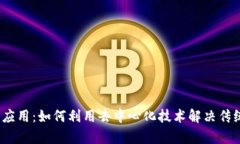 金融Web3应用：如何利用去