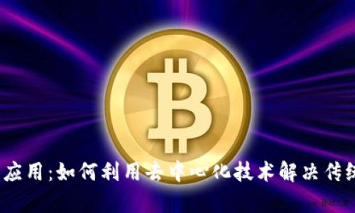 金融Web3应用：如何利用去中心化技术解决传统金融痛点