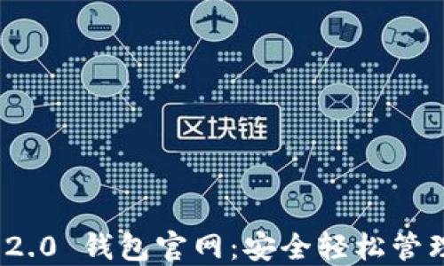 
imToken 2.0 钱包官网：安全轻松管理数字资产