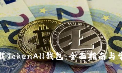 如何轻松下载TokenAll钱包：全面指南与常见问题解答