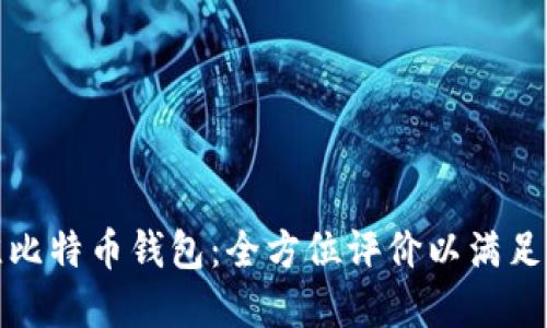 选择最佳比特币钱包：全方位评价以满足你的需求