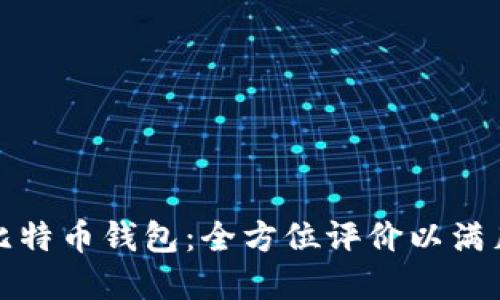 选择最佳比特币钱包：全方位评价以满足你的需求