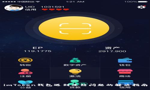 imToken钱包遇到冻结问题的解决指南
