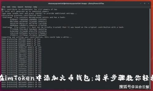 如何在imToken中添加火币钱包：简单步骤教你轻松操作