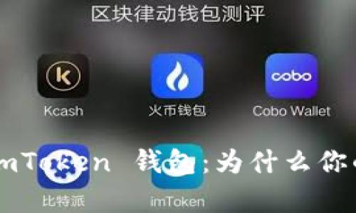 ### 解密 imToken 钱包：为什么你的币没有价格？