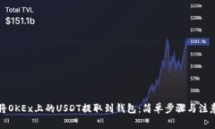 如何将OKEx上的USDT提取到钱