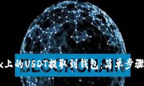 如何将OKEx上的USDT提取到钱包：简单步骤与注意事项