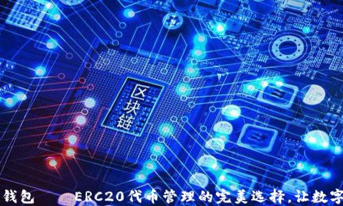 
divimToken钱包——ERC20代币管理的完美选择，让数字资产更安全