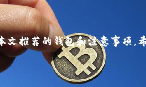以下是关于“可以转卖USDT的钱包有哪些”的、关键词和内容大纲：

record
关于可以转卖USDT的钱包，推荐十大安全便捷的选项
/record


USDT钱包, 转卖USDT, 数字货币钱包, 加密货币安全
/guanjianci

内容大纲

1. **引言**
   - 简述USDT的定义和用途。
   - 介绍选择合适钱包的重要性。

2. **USDT钱包的基本类型**
   - 热钱包 vs. 冷钱包
   - 各自的优缺点分析。

3. **十大推荐的USDT钱包**
   - **1. 钱包名称一**
     - 特点及适用人群。
     - 转卖USDT的便利性。

   - **2. 钱包名称二**
     - 适用平台及用户反馈。
     - 安全性分析。

   - **3. 钱包名称三**
     - 用户界面和操作体验。
     - 转账费用及速度。

   - **4. 钱包名称四**
     - 适用于新手还是专业用户。
     - 兼容性（如支持多币种）。

   - **5. 钱包名称五**
     - 优势与劣势
     - 安全措施介绍。

   - **6. 钱包名称六**
     - 功能强大的特色。
     - 用户口碑与使用案例。

   - **7. 钱包名称七**
     - 交易过程及便捷性。
     - 客服支持与用户体验。

   - **8. 钱包名称八**
     - 转卖USDT的手续费分析。
     - 安全性及冷存储选项。

   - **9. 钱包名称九**
     - 技术支持与更新频率。
     - 多平台支持情况。

   - **10. 钱包名称十**
     - 适合不同交易频率的用户。
     - 独特的功能或服务。

4. **选择USDT钱包时的考虑因素**
   - 安全性：钱包的私钥管理方式。
   - 便利性：用户界面的友好程度。
   - 费用：转账及提现费用的对比。
   - 客户支持：如何处理交易问题。

5. **USDT转卖的注意事项**
   - 如何保证交易的安全性。
   - 遵守相关法律法规。
   - 选择安全的交易平台。

6. **结论**
   - 总结选择合适USDT钱包的关键要素。
   - 鼓励用户谨慎学习与选择。

---

接下来，我将为你写出不少于2700字的内容，围绕上述大纲逐步展开。

---

引言
在数字货币的世界中，USDT（泰达币）作为一种稳定币，因其与美元的价值关联，已成为交易者及投资者的重要工具。无论是用于交易、转账还是作为资产保值，USDT都有着广泛的应用。而在进行USDT的转卖时，选择一个安全、方便的钱包显得尤为重要。本文将深入探讨可以转卖USDT的钱包推荐，帮助您找到最适合的选择。

USDT钱包的基本类型
在选用USDT钱包时，首先要了解目前主流的钱包类型，主要分为热钱包和冷钱包。热钱包是指在线钱包，随时可以连接到互联网，便于操作，但相对安全性较低；冷钱包则是指离线钱包，虽然转账不便，但其安全性更高。接下来，我们将对这两种钱包的优缺点作进一步分析。

热钱包
热钱包的优势在于其使用方便，用户可以随时进行交易。但是，由于其始终在线，网络攻击的风险较高。一些流行的热钱包，如Binance、Coinbase等，提供了多种功能与服务，如钱包内置交易、实时行情查询等，这些都极大地方便了用户。但同时，用户也需对其资金的安全性保持警惕，常常建议进行二次验证或启用其他安全措施。

冷钱包
相对于热钱包，冷钱包因其不连接互联网，更加安全。这类钱包包括硬件钱包和纸钱包等。在资产保护方面，冷钱包是投资者的首选之一，尤其是对于那些长期持有USDT的用户。虽然其操作相对复杂，但对于高价值资产尤为重要。一些著名的冷钱包如Trezor与Ledger，因其优良的安全性而受到用户的广泛认可。

十大推荐的USDT钱包
接下来，我们将为您推荐十款适合转卖USDT的钱包，每款钱包都具有独特的优点与特点，协助您从中找到最合适的解决方案。

1. 钱包名称一（例如：Trust Wallet）
Trust Wallet是一个流行的移动端热钱包，用户界面友好，易于上手，非常适合新手使用。该钱包支持多种数字货币，包括USDT，用户可以便捷地进行转账和交易。其安全性体现在用户可掌控私钥，确保资产安全。

2. 钱包名称二（例如：Coinbase Wallet）
Coinbase Wallet是Coinbase交易所推出的官方钱包，具备极高的安全性与稳定性。用户在这里转卖USDT时可以体验到快速的交易处理，同时还可享受良好的客户支持服务。值得注意的是，该钱包允许用户直接进行加密货币的购买和出售。

3. 钱包名称三（例如：Exodus Wallet）
Exodus是一款兼具功能与美观的多币种钱包，其独特的设计和易操作的界面吸引了众多用户。Exodus Wallet支持USDT的转卖功能，同时其内置交易所功能可以帮助用户迅速完成交易。尽管安全性较高，但仍需注意私钥安全。

4. 钱包名称四（例如：Trezor Wallet）
Trezor是一款知名的硬件钱包，适合高价值资产持有者。由于其离线存储的特性，极大减少了黑客攻击的机会。用户可将USDT安全存放在其中，虽然转卖过程较为繁琐，但安全性无可置疑。

5. 钱包名称五（例如：Ledger Wallet）
与Trezor类似，Ledger也是一款硬件钱包，广受用户欢迎。Ledger拥有多种型号，适合不同需求的用户。它支持多达1800种加密货币，包括USDT，用户可在安全的环境下进行转卖。同时，Ledger提供了用户友好的应用程序，使交易变得简单、高效。

6. 钱包名称六（例如：Atomic Wallet）
Atomic Wallet是一款支持多币种的钱包，用户可以在一个平台上管理各种数字资产。该钱包提供简单的USDT转卖功能，用户可以通过内置交易所进行快速转换。此外，Atomic Wallet还具备良好的安全性，确保用户资产的安全。

7. 钱包名称七（例如：MyEtherWallet）
MyEtherWallet主要用于以太坊生态系统的代币交易，包括USDT。当用户需要处理USDT时，它提供了安全、高效的操作体验。虽然MyEtherWallet是开源的，但用户需对账户安全保持警惕。

8. 钱包名称八（例如：TrustVault）
TrustVault是一款新兴的钱包应用，以其强大的安全性和用户体验而受到关注。转卖USDT时，用户可以轻松完成交易，同时搭载多重签名功能，为资产提供额外的保护。

9. 钱包名称九（例如：Electrum Wallet）
Electrum Wallet以其快速的交易速度和简洁的界面著称。尽管主要用于比特币，许多用户也在这里找到管理USDT的途径。转卖时其便捷的操作吸引了很多日常交易者。

10. 钱包名称十（例如：Guarda Wallet）
Guarda Wallet是一款全平台支持的多币种钱包，轻松应对移动端和桌面环境。用户可以在其中进行USDT的转卖，并享受到无缝的交易体验。其界面的设计，非常适合新手。

选择USDT钱包时的考虑因素
选择合适的USDT钱包，除了关注具体的钱包功能和安全性之外，用户还需考虑以下因素：
ul
li安全性：确保所选择的钱包对私钥进行良好的管理，防止资产丢失或被盗。/li
li便利性：用户界面的友好程度影响日常使用的体验，简单易操作的钱包更能吸引用户选择。/li
li费用：不同钱包的使用费用差异较大，在使用前最好进行了解，避免隐性费用。/li
li客户支持：若遇到问题，需要及时获得技术支持的保障。/li
/ul

USDT转卖的注意事项
在进行USDT转卖的过程中，需关注如下注意事项：
ul
li保证交易的安全性：尽量选择知名度高、口碑好的交易所，减少风险。/li
li遵守相关法律法规：各国对数字货币的管理有所不同，在转卖前要了解当地的政策。/li
li安全的交易平台：确保在低风险的环境中进行交易，避免遭遇诈骗。/li
/ul

结论
无论是新手还是专业用户，选择一个合适的USDT钱包都至关重要。在保证安全性和便利性之间找到平衡，将有助于用户顺利进行USDT的转卖。通过本文推荐的钱包和注意事项，希望能帮助您在数字货币的旅程中，找到最适合自己的伴侣，保障资产的安全与增值。

以上为整篇内容大纲及展开，务求为用户提供最优质的信息，帮助其在数字货币世界中平稳前行。