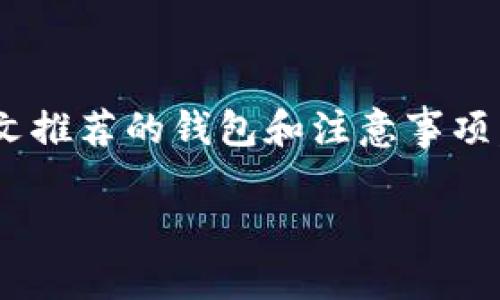 以下是关于“可以转卖USDT的钱包有哪些”的、关键词和内容大纲：

record
关于可以转卖USDT的钱包，推荐十大安全便捷的选项
/record


USDT钱包, 转卖USDT, 数字货币钱包, 加密货币安全
/guanjianci

内容大纲

1. **引言**
   - 简述USDT的定义和用途。
   - 介绍选择合适钱包的重要性。

2. **USDT钱包的基本类型**
   - 热钱包 vs. 冷钱包
   - 各自的优缺点分析。

3. **十大推荐的USDT钱包**
   - **1. 钱包名称一**
     - 特点及适用人群。
     - 转卖USDT的便利性。

   - **2. 钱包名称二**
     - 适用平台及用户反馈。
     - 安全性分析。

   - **3. 钱包名称三**
     - 用户界面和操作体验。
     - 转账费用及速度。

   - **4. 钱包名称四**
     - 适用于新手还是专业用户。
     - 兼容性（如支持多币种）。

   - **5. 钱包名称五**
     - 优势与劣势
     - 安全措施介绍。

   - **6. 钱包名称六**
     - 功能强大的特色。
     - 用户口碑与使用案例。

   - **7. 钱包名称七**
     - 交易过程及便捷性。
     - 客服支持与用户体验。

   - **8. 钱包名称八**
     - 转卖USDT的手续费分析。
     - 安全性及冷存储选项。

   - **9. 钱包名称九**
     - 技术支持与更新频率。
     - 多平台支持情况。

   - **10. 钱包名称十**
     - 适合不同交易频率的用户。
     - 独特的功能或服务。

4. **选择USDT钱包时的考虑因素**
   - 安全性：钱包的私钥管理方式。
   - 便利性：用户界面的友好程度。
   - 费用：转账及提现费用的对比。
   - 客户支持：如何处理交易问题。

5. **USDT转卖的注意事项**
   - 如何保证交易的安全性。
   - 遵守相关法律法规。
   - 选择安全的交易平台。

6. **结论**
   - 总结选择合适USDT钱包的关键要素。
   - 鼓励用户谨慎学习与选择。

---

接下来，我将为你写出不少于2700字的内容，围绕上述大纲逐步展开。

---

引言
在数字货币的世界中，USDT（泰达币）作为一种稳定币，因其与美元的价值关联，已成为交易者及投资者的重要工具。无论是用于交易、转账还是作为资产保值，USDT都有着广泛的应用。而在进行USDT的转卖时，选择一个安全、方便的钱包显得尤为重要。本文将深入探讨可以转卖USDT的钱包推荐，帮助您找到最适合的选择。

USDT钱包的基本类型
在选用USDT钱包时，首先要了解目前主流的钱包类型，主要分为热钱包和冷钱包。热钱包是指在线钱包，随时可以连接到互联网，便于操作，但相对安全性较低；冷钱包则是指离线钱包，虽然转账不便，但其安全性更高。接下来，我们将对这两种钱包的优缺点作进一步分析。

热钱包
热钱包的优势在于其使用方便，用户可以随时进行交易。但是，由于其始终在线，网络攻击的风险较高。一些流行的热钱包，如Binance、Coinbase等，提供了多种功能与服务，如钱包内置交易、实时行情查询等，这些都极大地方便了用户。但同时，用户也需对其资金的安全性保持警惕，常常建议进行二次验证或启用其他安全措施。

冷钱包
相对于热钱包，冷钱包因其不连接互联网，更加安全。这类钱包包括硬件钱包和纸钱包等。在资产保护方面，冷钱包是投资者的首选之一，尤其是对于那些长期持有USDT的用户。虽然其操作相对复杂，但对于高价值资产尤为重要。一些著名的冷钱包如Trezor与Ledger，因其优良的安全性而受到用户的广泛认可。

十大推荐的USDT钱包
接下来，我们将为您推荐十款适合转卖USDT的钱包，每款钱包都具有独特的优点与特点，协助您从中找到最合适的解决方案。

1. 钱包名称一（例如：Trust Wallet）
Trust Wallet是一个流行的移动端热钱包，用户界面友好，易于上手，非常适合新手使用。该钱包支持多种数字货币，包括USDT，用户可以便捷地进行转账和交易。其安全性体现在用户可掌控私钥，确保资产安全。

2. 钱包名称二（例如：Coinbase Wallet）
Coinbase Wallet是Coinbase交易所推出的官方钱包，具备极高的安全性与稳定性。用户在这里转卖USDT时可以体验到快速的交易处理，同时还可享受良好的客户支持服务。值得注意的是，该钱包允许用户直接进行加密货币的购买和出售。

3. 钱包名称三（例如：Exodus Wallet）
Exodus是一款兼具功能与美观的多币种钱包，其独特的设计和易操作的界面吸引了众多用户。Exodus Wallet支持USDT的转卖功能，同时其内置交易所功能可以帮助用户迅速完成交易。尽管安全性较高，但仍需注意私钥安全。

4. 钱包名称四（例如：Trezor Wallet）
Trezor是一款知名的硬件钱包，适合高价值资产持有者。由于其离线存储的特性，极大减少了黑客攻击的机会。用户可将USDT安全存放在其中，虽然转卖过程较为繁琐，但安全性无可置疑。

5. 钱包名称五（例如：Ledger Wallet）
与Trezor类似，Ledger也是一款硬件钱包，广受用户欢迎。Ledger拥有多种型号，适合不同需求的用户。它支持多达1800种加密货币，包括USDT，用户可在安全的环境下进行转卖。同时，Ledger提供了用户友好的应用程序，使交易变得简单、高效。

6. 钱包名称六（例如：Atomic Wallet）
Atomic Wallet是一款支持多币种的钱包，用户可以在一个平台上管理各种数字资产。该钱包提供简单的USDT转卖功能，用户可以通过内置交易所进行快速转换。此外，Atomic Wallet还具备良好的安全性，确保用户资产的安全。

7. 钱包名称七（例如：MyEtherWallet）
MyEtherWallet主要用于以太坊生态系统的代币交易，包括USDT。当用户需要处理USDT时，它提供了安全、高效的操作体验。虽然MyEtherWallet是开源的，但用户需对账户安全保持警惕。

8. 钱包名称八（例如：TrustVault）
TrustVault是一款新兴的钱包应用，以其强大的安全性和用户体验而受到关注。转卖USDT时，用户可以轻松完成交易，同时搭载多重签名功能，为资产提供额外的保护。

9. 钱包名称九（例如：Electrum Wallet）
Electrum Wallet以其快速的交易速度和简洁的界面著称。尽管主要用于比特币，许多用户也在这里找到管理USDT的途径。转卖时其便捷的操作吸引了很多日常交易者。

10. 钱包名称十（例如：Guarda Wallet）
Guarda Wallet是一款全平台支持的多币种钱包，轻松应对移动端和桌面环境。用户可以在其中进行USDT的转卖，并享受到无缝的交易体验。其界面的设计，非常适合新手。

选择USDT钱包时的考虑因素
选择合适的USDT钱包，除了关注具体的钱包功能和安全性之外，用户还需考虑以下因素：
ul
li安全性：确保所选择的钱包对私钥进行良好的管理，防止资产丢失或被盗。/li
li便利性：用户界面的友好程度影响日常使用的体验，简单易操作的钱包更能吸引用户选择。/li
li费用：不同钱包的使用费用差异较大，在使用前最好进行了解，避免隐性费用。/li
li客户支持：若遇到问题，需要及时获得技术支持的保障。/li
/ul

USDT转卖的注意事项
在进行USDT转卖的过程中，需关注如下注意事项：
ul
li保证交易的安全性：尽量选择知名度高、口碑好的交易所，减少风险。/li
li遵守相关法律法规：各国对数字货币的管理有所不同，在转卖前要了解当地的政策。/li
li安全的交易平台：确保在低风险的环境中进行交易，避免遭遇诈骗。/li
/ul

结论
无论是新手还是专业用户，选择一个合适的USDT钱包都至关重要。在保证安全性和便利性之间找到平衡，将有助于用户顺利进行USDT的转卖。通过本文推荐的钱包和注意事项，希望能帮助您在数字货币的旅程中，找到最适合自己的伴侣，保障资产的安全与增值。

以上为整篇内容大纲及展开，务求为用户提供最优质的信息，帮助其在数字货币世界中平稳前行。