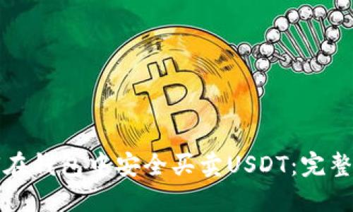 如何在钱包中安全买卖USDT：完整指南