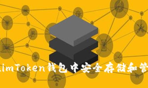 如何在imToken钱包中安全存储和管理狗币
