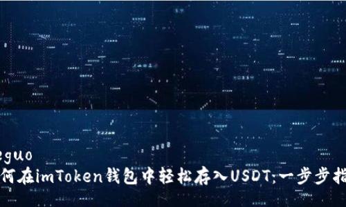 jieguo
如何在imToken钱包中轻松存入USDT：一步步指南