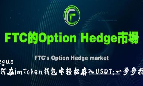 jieguo
如何在imToken钱包中轻松存入USDT：一步步指南