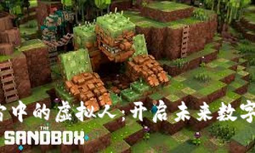 探索Web3元宇宙中的虚拟人：开启未来数字生活的无限可能