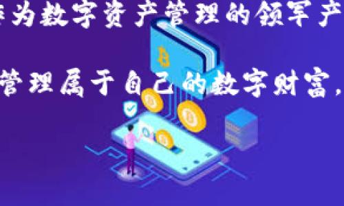 birotiimToken钱包历史版本：安全与便捷的完美结合/biroti
imToken钱包, 加密货币, 数字资产, 钱包安全/guanjianci

一、引言
在数字货币迅猛发展的今天，一个安全可靠的加密钱包显得尤为重要。imToken钱包作为市场上备受欢迎的数字资产管理工具，自发布以来不断创新和升级，满足用户不断变化的需求。本文将深入探讨imToken钱包的历史版本，构建用户对其发展脉络的全面理解，并帮助读者在这一数字经济时代做出明智的选择。

二、imToken钱包的起源
imToken成立于2016年，最初定位为以太坊钱包，致力于为用户提供一个安全、便捷的数字资产管理平台。从一开始，imToken就以用户体验为核心，采用了简洁的界面设计和高效的功能布局，迅速获得了用户的青睐。

三、imToken版本的发展历程
随着加密市场的变化，imToken钱包在功能和用户界面上进行了多次重要的迭代。以下是几个主要的版本及其特点：

h41. 初始化版本/h4
初始版本主要提供以太坊和ERC-20代币的存储与管理功能。用户可以方便地通过钱包发送和接收数字资产，为后来的发展奠定了基础。

h42. 多链支持版本/h4
随着数字货币种类的增加，imToken开始推出多链支持。用户不仅可以管理以太坊资产，还可以接入比特币和其他主流区块链，功能变得更为全面。这一版本极大地吸引了部分希望一站式管理多种数字资产的用户。

h43. 智能合约与DApp功能/h4
为了跟上DeFi（去中心化金融）的潮流，imToken引入了DApp浏览器和智能合约支持。这一功能帮助用户更容易地访问去中心化交易所和其他基于区块链的应用，提升了数字资产的使用效率。

h44. 安全性增强版本/h4
安全性问题常年困扰加密货币用户。此版本对钱包加密方式进行了全面升级，采用多重签名和生物识别技术，确保用户的资产安全。用户将从安全性的提升中获得更多的信心，放心进行交易。

四、imToken钱包的用户体验
imToken钱包致力于提供卓越的用户体验。无论是新手还是经验丰富的用户，都可以轻松上手。其简洁的界面设计和清晰的流程指引，使用户在操作时不会感到困惑。

另外，imToken钱包还提供了丰富的教程和支持服务，帮助用户尽快熟悉各项功能，解决可能遇到的问题。无论是通过官方社区还是社交平台，用户均能获得及时的帮助。

五、imToken钱包的市场影响及未来展望
随着数字经济的快速发展，imToken钱包的市场影响力不断提升。作为行业先锋，imToken不仅引领了加密钱包的发展方向，同时也推动了整个加密生态的健全。

展望未来，imToken将继续保持创新，推出更多满足用户需求的功能。随着用户对安全性、稳定性和便捷性的日益关注，imToken将致力于为用户提供更优质的服务与体验。同时，imToken还可能探索NFT（非同质化代币）和Web3.0等新兴领域，进一步拓宽其应用场景。

六、用户痛点与imToken的解决方案
尽管imToken钱包功能强大，但用户在日常使用中依然可能面临一些痛点。例如：
ul
    li安全性担忧：用户对资产安全的焦虑一直存在。imToken通过不断升级安全技术，确保用户的资产不受威胁。/li
    li信息获取困难：加密市场信息庞杂，用户常常感到无从下手。imToken提供了实用的指南和社区支持，帮助用户获取所需信息。/li
    li操作复杂：新用户在使用数字钱包时可能会感到困惑。imToken的简洁设计和用户友好的操作流程，可以减轻这一负担。/li
/ul

七、结论
imToken钱包历经多次版本迭代，从初期的单一链支持，到如今多链与DApp的全面拥抱，始终以用户需求为导向，不断提升安全性和用户体验。作为数字资产管理的领军产品，imToken钱包凭借其出色的性能，将继续在未来的加密市场中扮演重要角色。

选择imToken，不仅是选择了一款钱包，更是选择了一份安全与便捷的承诺。在这个信息爆炸的时代，希望每个用户能够通过imToken钱包，轻松管理属于自己的数字财富。

此内容旨在深入阐述imToken钱包的历史版本及其与用户相关的痛点解决方案，在的同时，确保内容的质量和可读性。