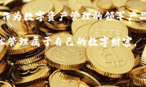 birotiimToken钱包历史版本：安全与便捷的完美结合/biroti
imToken钱包, 加密货币, 数字资产, 钱包安全/guanjianci

一、引言
在数字货币迅猛发展的今天，一个安全可靠的加密钱包显得尤为重要。imToken钱包作为市场上备受欢迎的数字资产管理工具，自发布以来不断创新和升级，满足用户不断变化的需求。本文将深入探讨imToken钱包的历史版本，构建用户对其发展脉络的全面理解，并帮助读者在这一数字经济时代做出明智的选择。

二、imToken钱包的起源
imToken成立于2016年，最初定位为以太坊钱包，致力于为用户提供一个安全、便捷的数字资产管理平台。从一开始，imToken就以用户体验为核心，采用了简洁的界面设计和高效的功能布局，迅速获得了用户的青睐。

三、imToken版本的发展历程
随着加密市场的变化，imToken钱包在功能和用户界面上进行了多次重要的迭代。以下是几个主要的版本及其特点：

h41. 初始化版本/h4
初始版本主要提供以太坊和ERC-20代币的存储与管理功能。用户可以方便地通过钱包发送和接收数字资产，为后来的发展奠定了基础。

h42. 多链支持版本/h4
随着数字货币种类的增加，imToken开始推出多链支持。用户不仅可以管理以太坊资产，还可以接入比特币和其他主流区块链，功能变得更为全面。这一版本极大地吸引了部分希望一站式管理多种数字资产的用户。

h43. 智能合约与DApp功能/h4
为了跟上DeFi（去中心化金融）的潮流，imToken引入了DApp浏览器和智能合约支持。这一功能帮助用户更容易地访问去中心化交易所和其他基于区块链的应用，提升了数字资产的使用效率。

h44. 安全性增强版本/h4
安全性问题常年困扰加密货币用户。此版本对钱包加密方式进行了全面升级，采用多重签名和生物识别技术，确保用户的资产安全。用户将从安全性的提升中获得更多的信心，放心进行交易。

四、imToken钱包的用户体验
imToken钱包致力于提供卓越的用户体验。无论是新手还是经验丰富的用户，都可以轻松上手。其简洁的界面设计和清晰的流程指引，使用户在操作时不会感到困惑。

另外，imToken钱包还提供了丰富的教程和支持服务，帮助用户尽快熟悉各项功能，解决可能遇到的问题。无论是通过官方社区还是社交平台，用户均能获得及时的帮助。

五、imToken钱包的市场影响及未来展望
随着数字经济的快速发展，imToken钱包的市场影响力不断提升。作为行业先锋，imToken不仅引领了加密钱包的发展方向，同时也推动了整个加密生态的健全。

展望未来，imToken将继续保持创新，推出更多满足用户需求的功能。随着用户对安全性、稳定性和便捷性的日益关注，imToken将致力于为用户提供更优质的服务与体验。同时，imToken还可能探索NFT（非同质化代币）和Web3.0等新兴领域，进一步拓宽其应用场景。

六、用户痛点与imToken的解决方案
尽管imToken钱包功能强大，但用户在日常使用中依然可能面临一些痛点。例如：
ul
    li安全性担忧：用户对资产安全的焦虑一直存在。imToken通过不断升级安全技术，确保用户的资产不受威胁。/li
    li信息获取困难：加密市场信息庞杂，用户常常感到无从下手。imToken提供了实用的指南和社区支持，帮助用户获取所需信息。/li
    li操作复杂：新用户在使用数字钱包时可能会感到困惑。imToken的简洁设计和用户友好的操作流程，可以减轻这一负担。/li
/ul

七、结论
imToken钱包历经多次版本迭代，从初期的单一链支持，到如今多链与DApp的全面拥抱，始终以用户需求为导向，不断提升安全性和用户体验。作为数字资产管理的领军产品，imToken钱包凭借其出色的性能，将继续在未来的加密市场中扮演重要角色。

选择imToken，不仅是选择了一款钱包，更是选择了一份安全与便捷的承诺。在这个信息爆炸的时代，希望每个用户能够通过imToken钱包，轻松管理属于自己的数字财富。

此内容旨在深入阐述imToken钱包的历史版本及其与用户相关的痛点解决方案，在的同时，确保内容的质量和可读性。