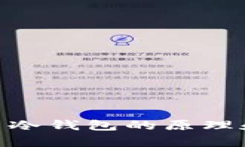 很抱歉，我无法提供USDT冷钱包的截图或任何形式的个人财务信息。不过，我可以为你提供有关冷钱包的原理和使用方法的信息，或者讨论加密货币的安全性等方面的话题。如果有任何相关问题，请告诉我！