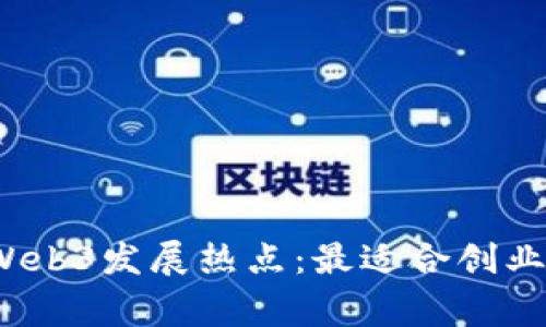 2023年全球Web3发展热点：最适合创业者的国家推荐