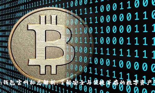 imToken钱包官网标志解析：了解安全与便捷并存的数字资产管理工具