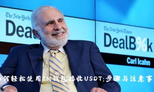 如何轻松使用IM钱包接收USDT：步骤与注意事项