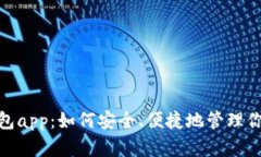 imToken钱包app：如何安全、