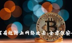 Web3 如何有效防止网络攻击